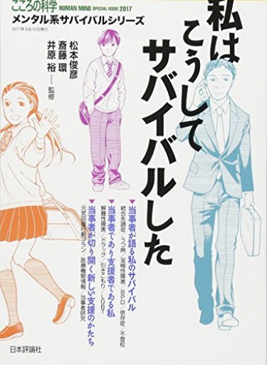 私はこうしてサバイバルした メンタル系サバイバルシリーズ(こころの科学)