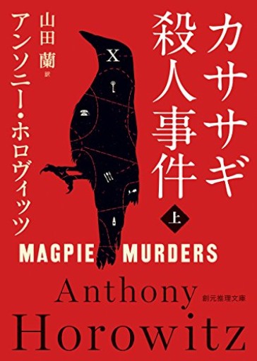 カササギ殺人事件〈上〉（創元推理文庫） - Mio's Bookshelf