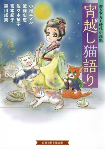 宵越し猫語り 書き下ろし時代小説集（招き猫文庫）