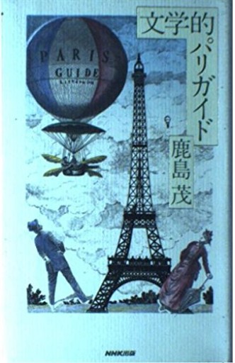 文学的パリガイド