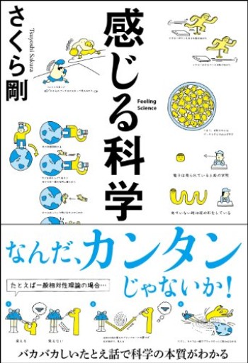 感じる科学（Sanctuary books）