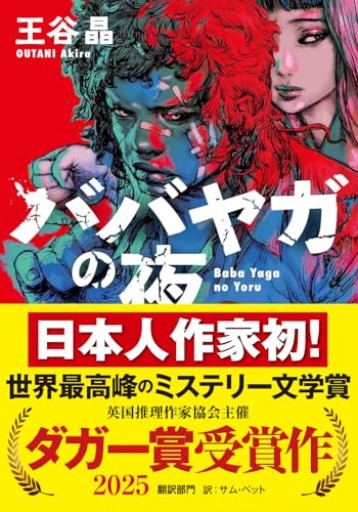 『ババヤガの夜』日本人初受賞 世界最高峰のミステリー文学賞 英国推理作家協会賞（ダガー賞）（河出文庫 お 46-1）