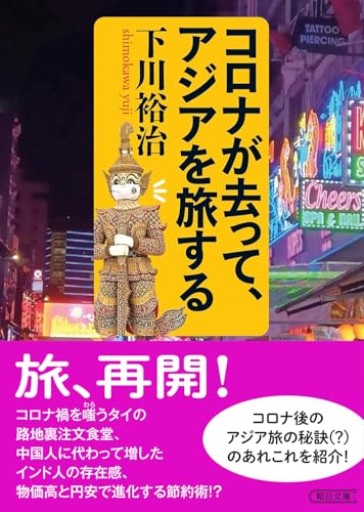 コロナが去って、アジアを旅する(朝日文庫)
