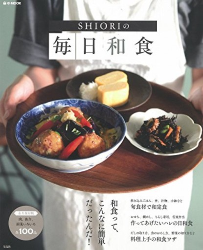 SHIORIの毎日和食（e-MOOK）
