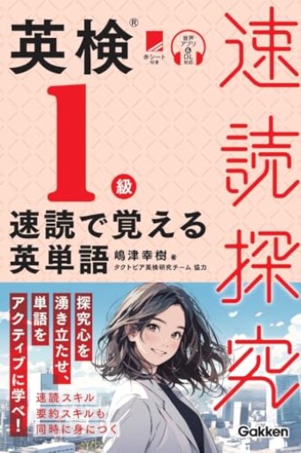 英検1級 速読で覚える英単語（速読探究） - 北村一真(MR. BIG)の本棚