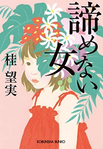諦めない女（光文社文庫 か 55-3） - あきらめ文庫