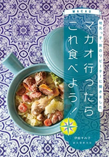 マカオ行ったらこれ食べよう!: 地元っ子、旅のリピーターに聞きました。 - 香港書房