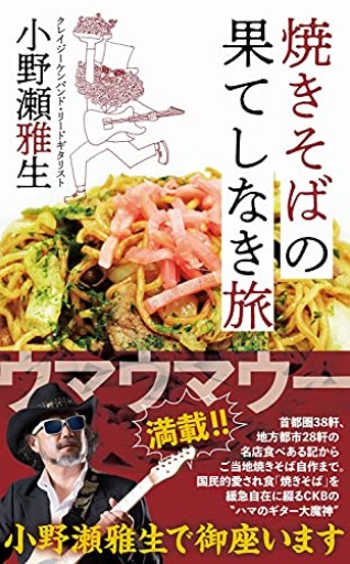 焼きそばの果てしなき旅（ワニプラス）