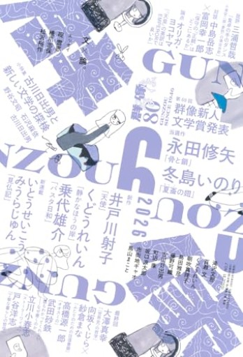 群像（2026年06月号） - あかつき