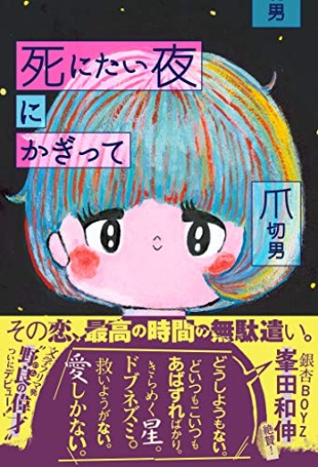 死にたい夜にかぎって - ポーポの本棚