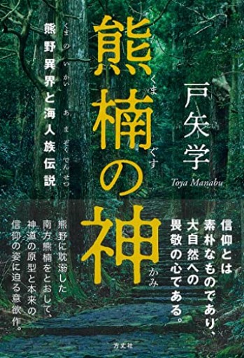 熊楠の神 熊野異界と海人族伝説