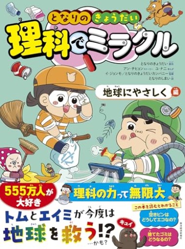 となりのきょうだい 理科でミラクル 地球にやさしく編 - こもれび本棚