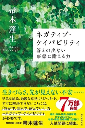 ネガティブ・ケイパビリティ 答えの出ない事態に耐える力（朝日選書） - Serendipity