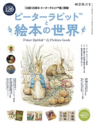 ピーターラビット と 絵本の世界(時空旅人別冊)