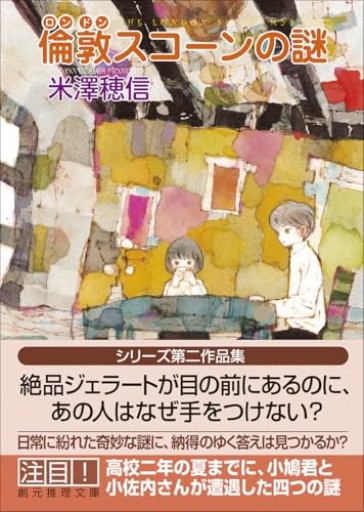 倫敦スコーンの謎(創元推理文庫)