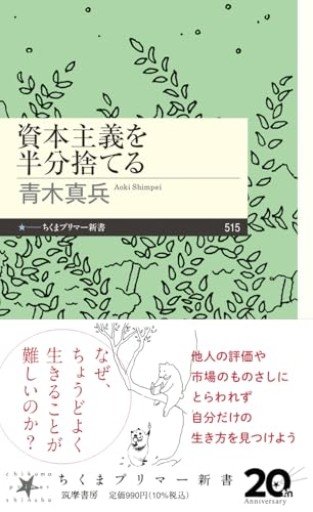 資本主義を半分捨てる（ちくまプリマー新書 515） - ことばの畔 えにし舎