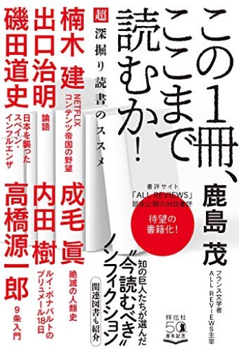 この1冊、ここまで読むか! 超深掘り読書のススメ(単行本)