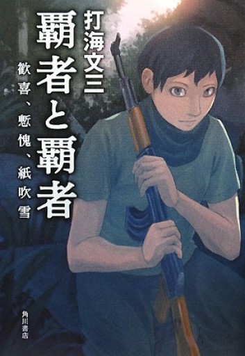 覇者と覇者 歓喜、慙愧、紙吹雪