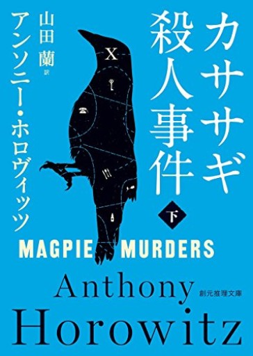 カササギ殺人事件〈下〉（創元推理文庫） - Mio's Bookshelf