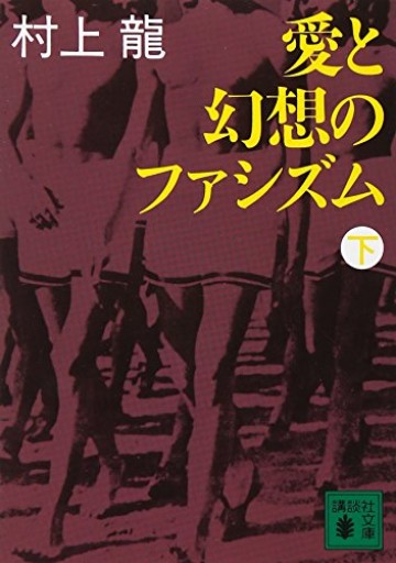 愛と幻想のファシズム(下)(講談社文庫 む 3-11)
