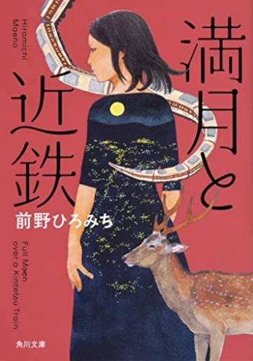 満月と近鉄（角川文庫）
