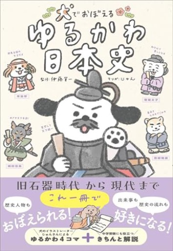 犬でおぼえる ゆるかわ日本史 - huoli