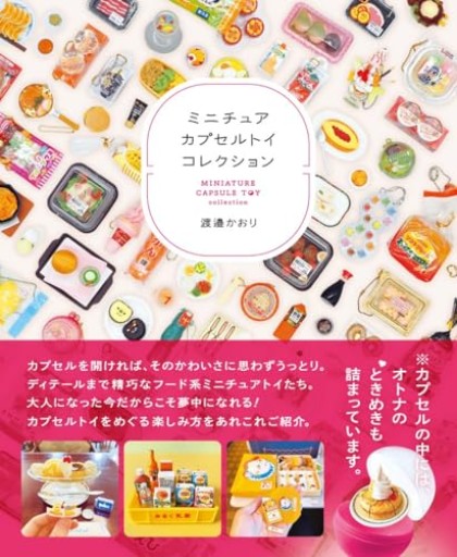 ミニチュアカプセルトイコレクション（タツミムック）