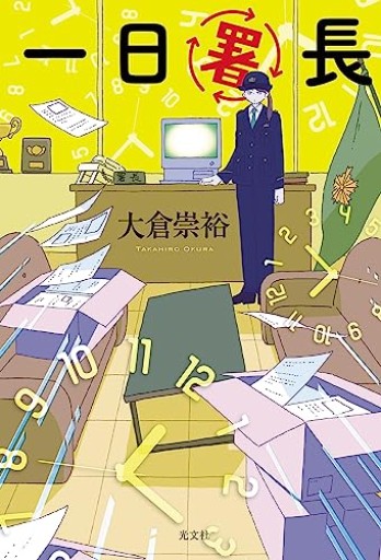 一日署長