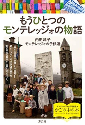 もうひとつのモンテレッジォの物語 - カナル書房 - ほんとの時間