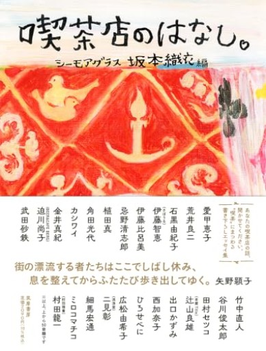 喫茶店のはなし。(単行本)