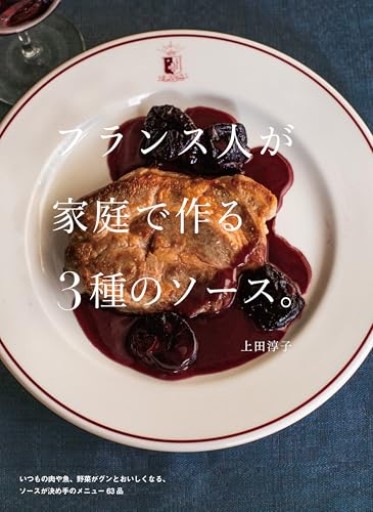 フランス人が家庭で作る3種のソース。 - Librairie Mosu