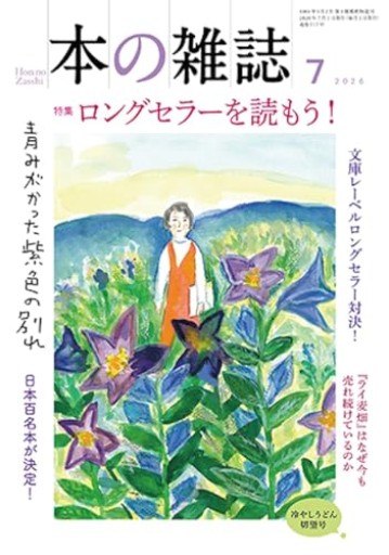 本の雑誌517号2026年7月号 - あかつき