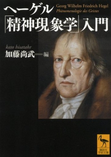 ヘーゲル「精神現象学」入門（講談社学術文庫 2109）