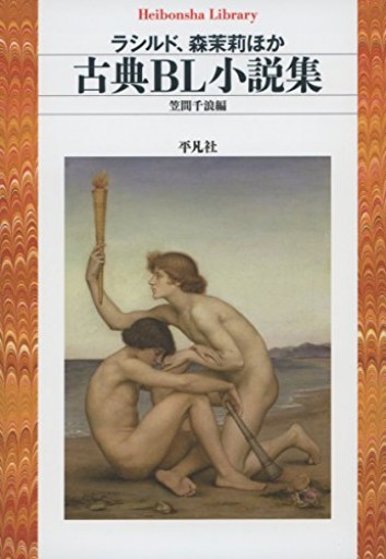 古典BL小説集（平凡社ライブラリー）