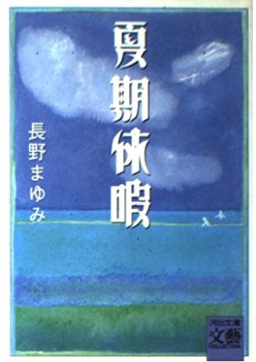 夏期休暇（河出文庫 な 7-7 BUNGEI Collection）