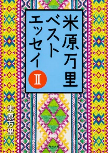 米原万里ベストエッセイII（角川文庫）