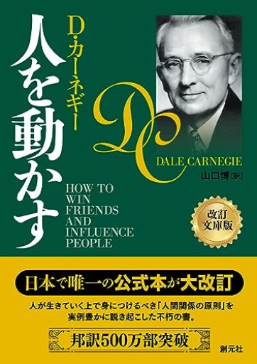 人を動かす 改訂文庫版