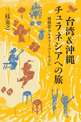台湾＆沖縄 チュラネシアへの旅 亜熱帯カルチャーツーリズム - Ex Libris