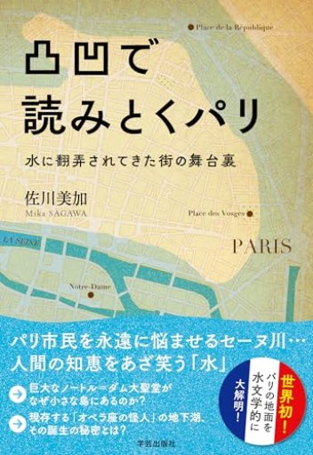 凸凹で読みとくパリ: 水に翻弄されてきた街の舞台裏 - Librairie Grand Place