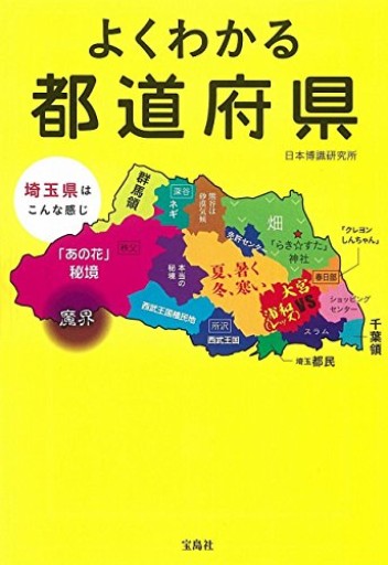 よくわかる都道府県（宝島SUGOI文庫）