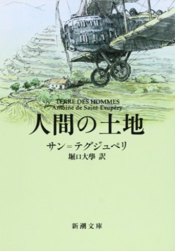 人間の土地（新潮文庫） - カナル書房 - ほんとの時間