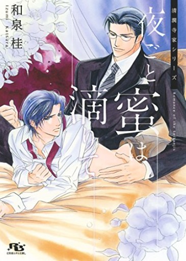 夜ごと蜜は滴りて(幻冬舎ルチル文庫L)