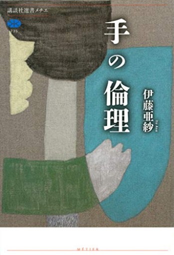 手の倫理（講談社選書メチエ 735）