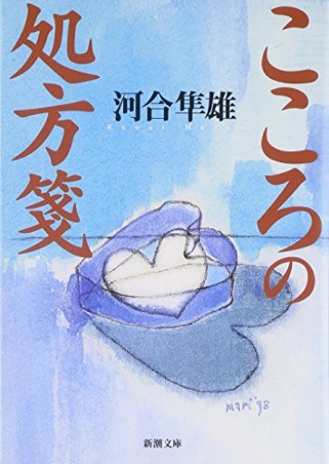 こころの処方箋(新潮文庫)