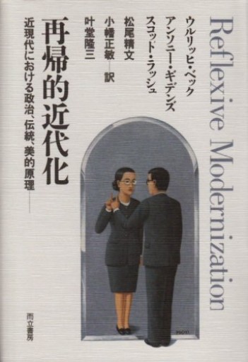 再帰的近代化