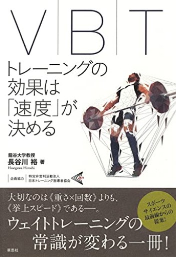 【神保町ブックフェスティバル価格】VBT トレーニングの効果は「速度」が決める
