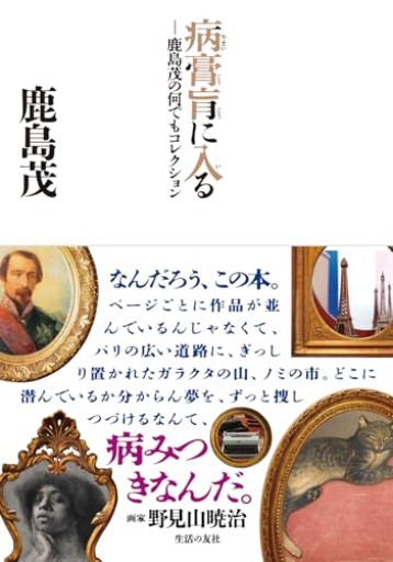 病膏肓に入る ─鹿島茂の何でもコレクション