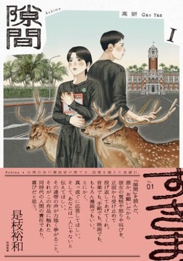 隙間 1（ビームコミックス） - 春天堂