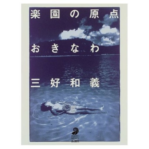 楽園の原点おきなわ(フォト・ミュゼ)