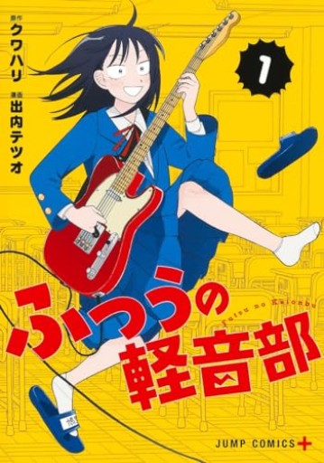 ふつうの軽音部 1（ジャンプコミックス） - このは舎
